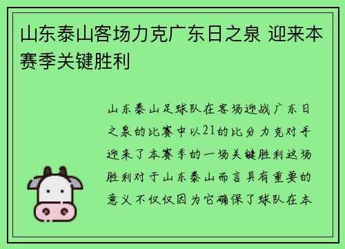 山东泰山客场力克广东日之泉 迎来本赛季关键胜利