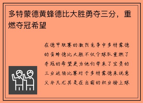 多特蒙德黄蜂德比大胜勇夺三分，重燃夺冠希望