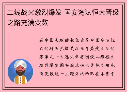 二线战火激烈爆发 国安淘汰恒大晋级之路充满变数 二线战火激烈爆发 国安淘汰恒大晋级之路充满变数