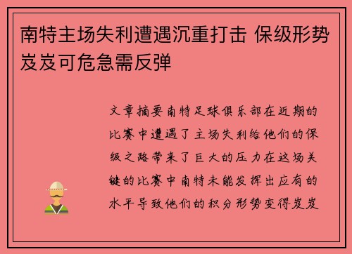 南特主场失利遭遇沉重打击 保级形势岌岌可危急需反弹