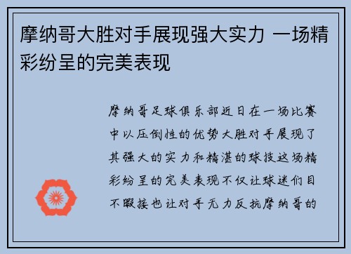 摩纳哥大胜对手展现强大实力 一场精彩纷呈的完美表现