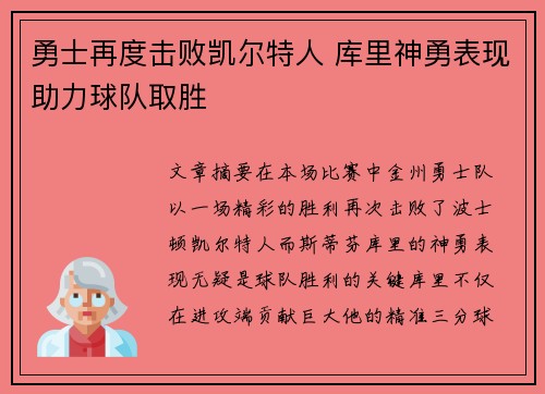 勇士再度击败凯尔特人 库里神勇表现助力球队取胜 勇士再度击败凯尔特人 库里神勇表现助力球队取胜