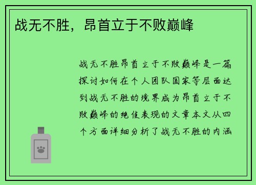 战无不胜，昂首立于不败巅峰