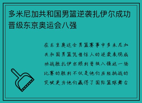 多米尼加共和国男篮逆袭扎伊尔成功晋级东京奥运会八强