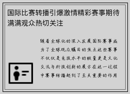 国际比赛转播引爆激情精彩赛事期待满满观众热切关注