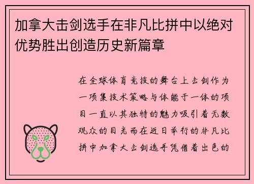 加拿大击剑选手在非凡比拼中以绝对优势胜出创造历史新篇章