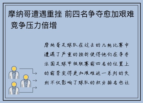 摩纳哥遭遇重挫 前四名争夺愈加艰难 竞争压力倍增