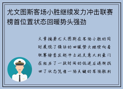 尤文图斯客场小胜继续发力冲击联赛榜首位置状态回暖势头强劲
