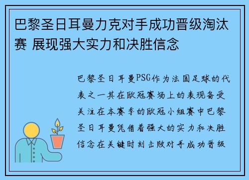 巴黎圣日耳曼力克对手成功晋级淘汰赛 展现强大实力和决胜信念 巴黎圣日耳曼力克对手成功晋级淘汰赛 展现强大实力和决胜信念