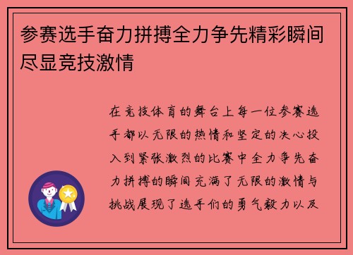 参赛选手奋力拼搏全力争先精彩瞬间尽显竞技激情