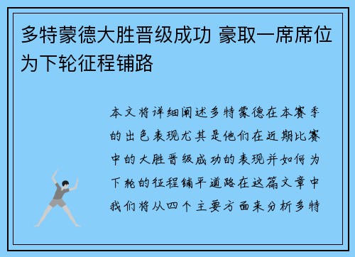 多特蒙德大胜晋级成功 豪取一席席位为下轮征程铺路