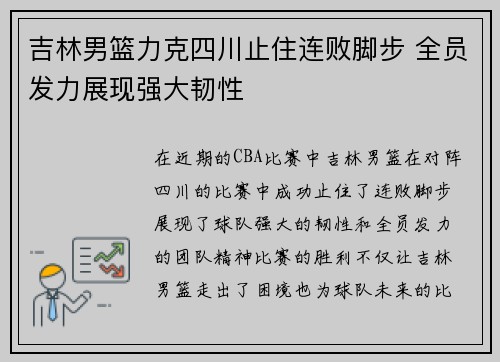 吉林男篮力克四川止住连败脚步 全员发力展现强大韧性