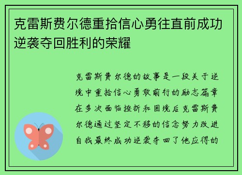 克雷斯费尔德重拾信心勇往直前成功逆袭夺回胜利的荣耀