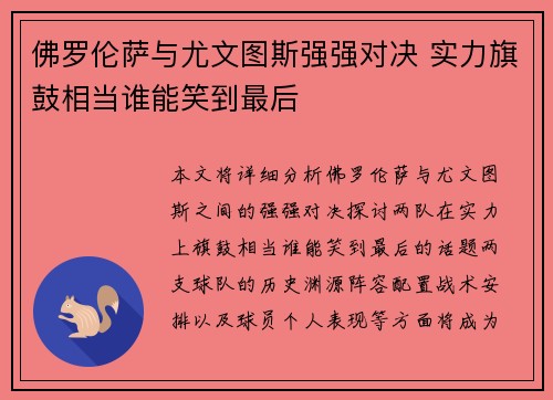 佛罗伦萨与尤文图斯强强对决 实力旗鼓相当谁能笑到最后