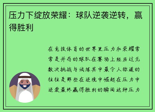 压力下绽放荣耀：球队逆袭逆转，赢得胜利