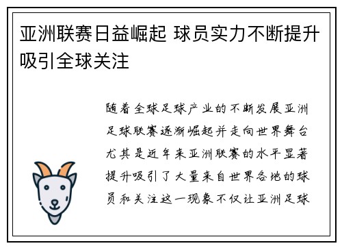 亚洲联赛日益崛起 球员实力不断提升吸引全球关注