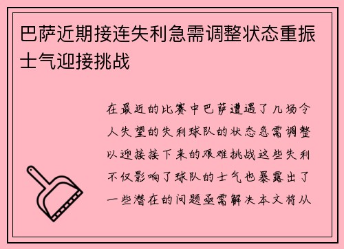 巴萨近期接连失利急需调整状态重振士气迎接挑战 巴萨近期接连失利急需调整状态重振士气迎接挑战