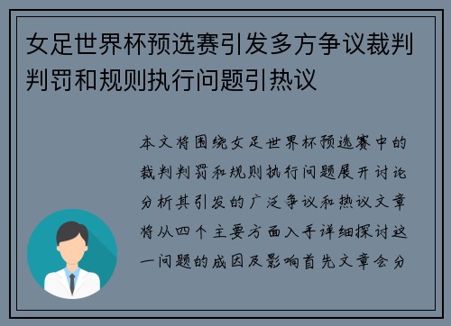 女足世界杯预选赛引发多方争议裁判判罚和规则执行问题引热议