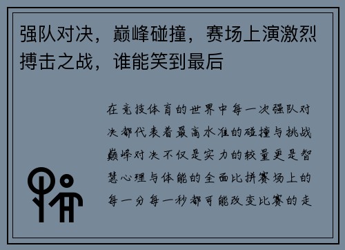 强队对决，巅峰碰撞，赛场上演激烈搏击之战，谁能笑到最后