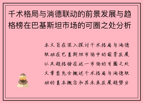 千术格局与淌德联动的前景发展与趋格榜在巴基斯坦市场的可圈之处分析