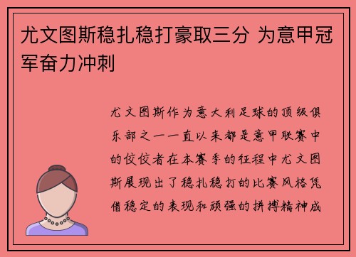 尤文图斯稳扎稳打豪取三分 为意甲冠军奋力冲刺