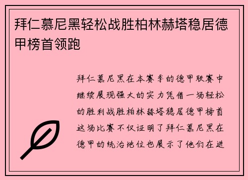 拜仁慕尼黑轻松战胜柏林赫塔稳居德甲榜首领跑