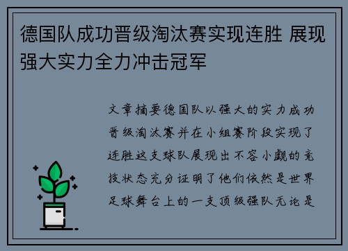 德国队成功晋级淘汰赛实现连胜 展现强大实力全力冲击冠军