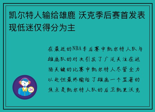 凯尔特人输给雄鹿 沃克季后赛首发表现低迷仅得分为主