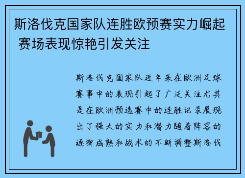 斯洛伐克国家队连胜欧预赛实力崛起 赛场表现惊艳引发关注