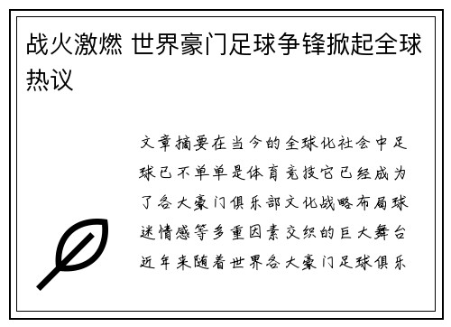 战火激燃 世界豪门足球争锋掀起全球热议