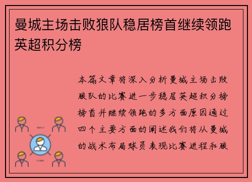 曼城主场击败狼队稳居榜首继续领跑英超积分榜