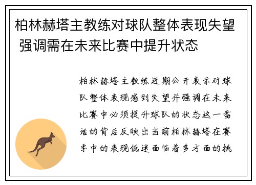 柏林赫塔主教练对球队整体表现失望 强调需在未来比赛中提升状态