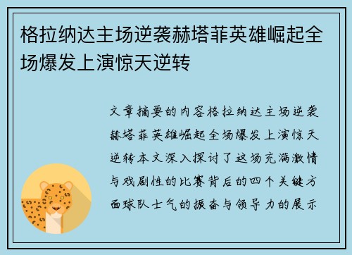 格拉纳达主场逆袭赫塔菲英雄崛起全场爆发上演惊天逆转 格拉纳达主场逆袭赫塔菲英雄崛起全场爆发上演惊天逆转
