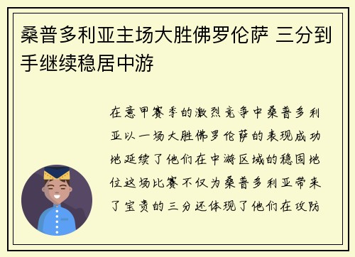 桑普多利亚主场大胜佛罗伦萨 三分到手继续稳居中游