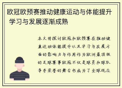 欧冠欧预赛推动健康运动与体能提升 学习与发展逐渐成熟