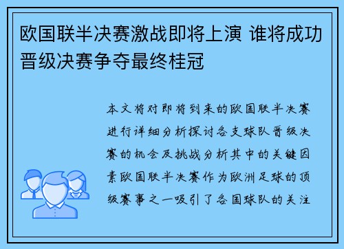欧国联半决赛激战即将上演 谁将成功晋级决赛争夺最终桂冠