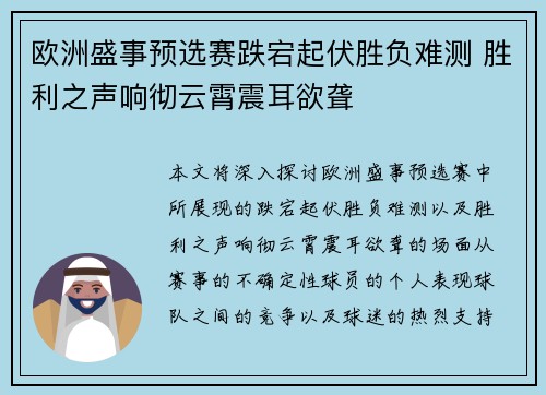 欧洲盛事预选赛跌宕起伏胜负难测 胜利之声响彻云霄震耳欲聋