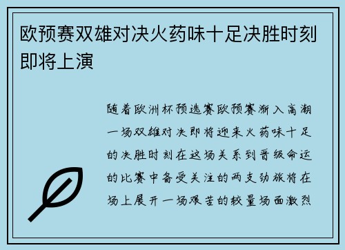 欧预赛双雄对决火药味十足决胜时刻即将上演