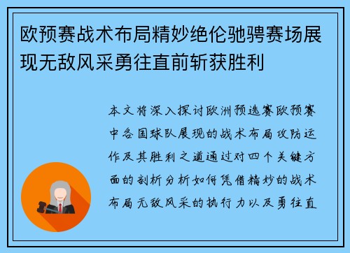 欧预赛战术布局精妙绝伦驰骋赛场展现无敌风采勇往直前斩获胜利