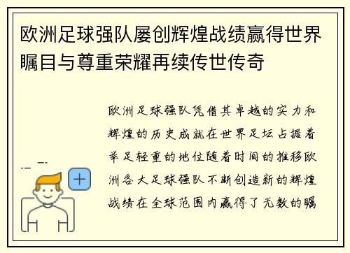 欧洲足球强队屡创辉煌战绩赢得世界瞩目与尊重荣耀再续传世传奇