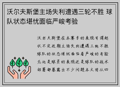 沃尔夫斯堡主场失利遭遇三轮不胜 球队状态堪忧面临严峻考验