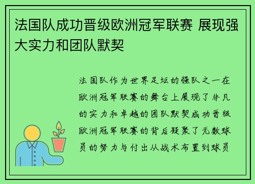 法国队成功晋级欧洲冠军联赛 展现强大实力和团队默契