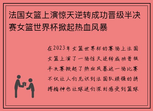 法国女篮上演惊天逆转成功晋级半决赛女篮世界杯掀起热血风暴