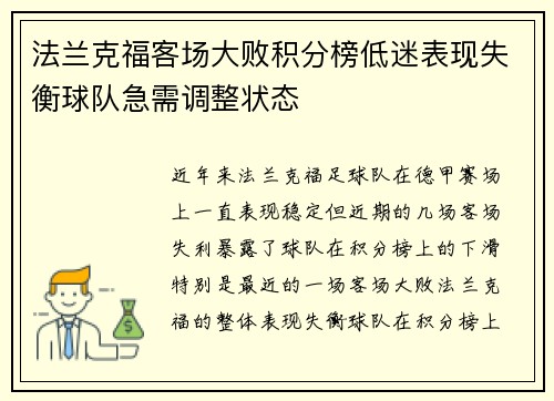法兰克福客场大败积分榜低迷表现失衡球队急需调整状态