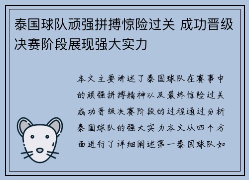 泰国球队顽强拼搏惊险过关 成功晋级决赛阶段展现强大实力