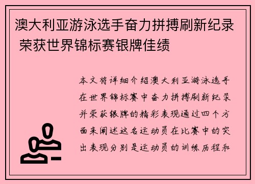 澳大利亚游泳选手奋力拼搏刷新纪录 荣获世界锦标赛银牌佳绩