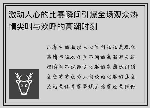 激动人心的比赛瞬间引爆全场观众热情尖叫与欢呼的高潮时刻