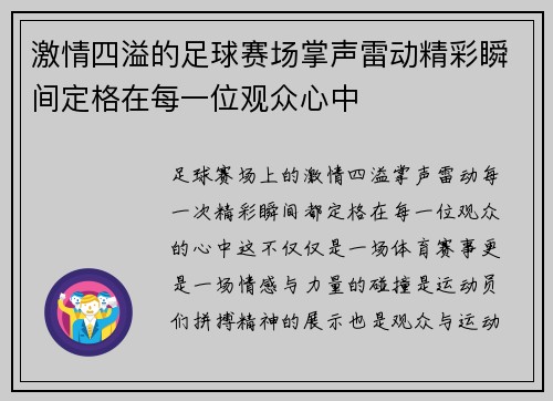激情四溢的足球赛场掌声雷动精彩瞬间定格在每一位观众心中 激情四溢的足球赛场掌声雷动精彩瞬间定格在每一位观众心中
