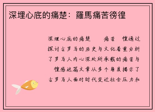深埋心底的痛楚：羅馬痛苦徬徨