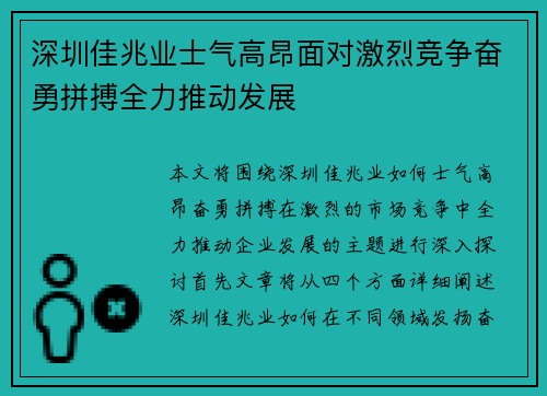 深圳佳兆业士气高昂面对激烈竞争奋勇拼搏全力推动发展